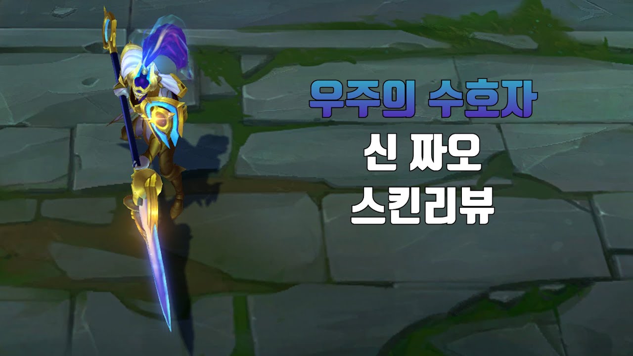Cosmic Defender Xin Zhao Lol Skin Review YouTube cosmic-defender-xin-zhao-lol-skin-review-youtube