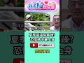 #shorts 夏季高溫易暴躁？ 恐情緒中暑上身 @GTV健康NO.1