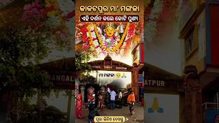 କାକଟପୁର ମା ମଙ୍ଗଳା ମନ୍ଦିର drone short video # #viralvideo #kakatpur #minivlog #shortvideo #mangala