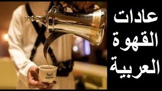 سناب تيوب | تقرير | عادات القهوة | عادات تقديم القهوة العربية | القهوة العربية الاصيلة