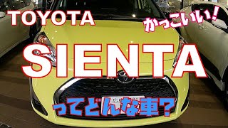 トヨタ シエンタ人気の秘密をレビュー！TOYOTA SIENTA