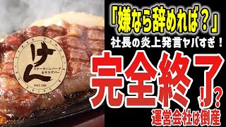 【ゆっくり解説】社長の炎上発言がヤバすぎる!ステーキけん完全終了!?