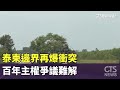 泰柬衝突升溫