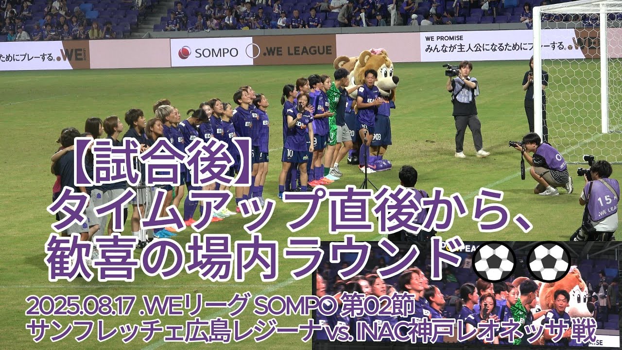 【試合後】タイムアップ直後から、歓喜の場内ラウンド⚽⚽ 2025.08.17 #WEリーグ #SOMPO 第02節 #サンフレッチェ広島レジーナ vs. #INAC神戸レオネッサ 戦