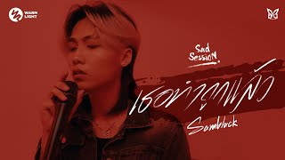 SAMBLACK - เธอทำถูกแล้ว (Sad Session)