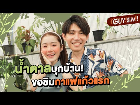 คุยทั่วคั่วเข้ม EP.4 | กาแฟแก้วแรกในชีวิต “น้ำตาล ทิพนารี”  เม้าท์สเปคชายในฝัน