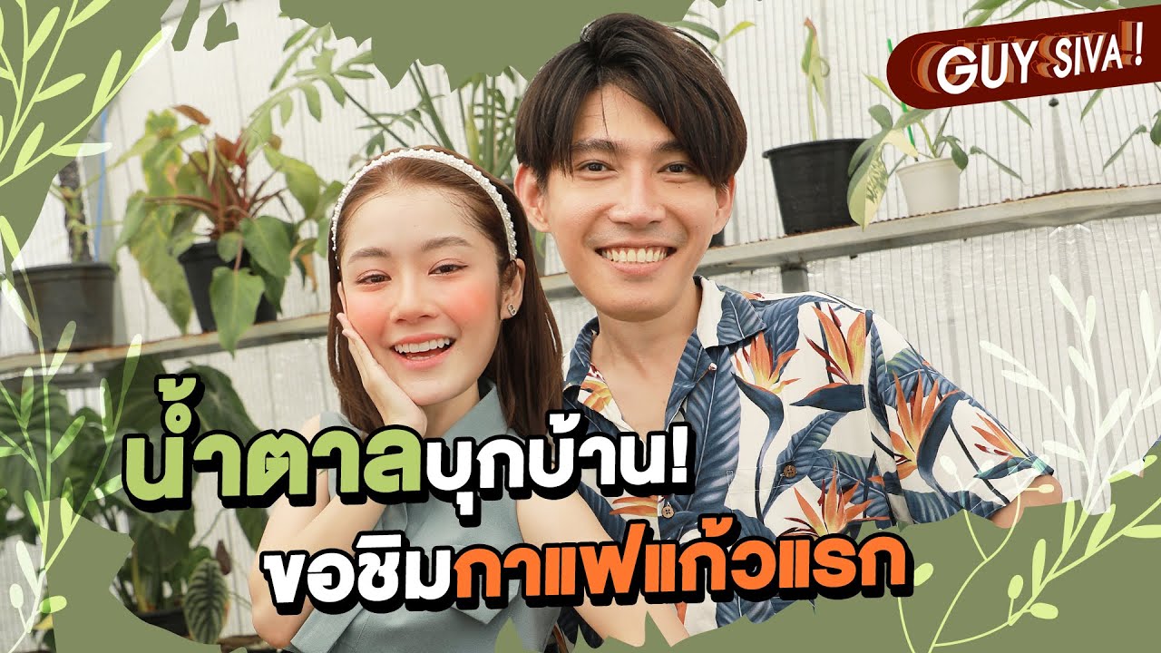 คุยทั่วคั่วเข้ม EP.4 | กาแฟแก้วแรกในชีวิต “น้ำตาล ทิพนารี”  เม้าท์สเปคชายในฝัน