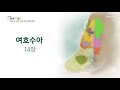 [2022년 하루 20분 공동체성경읽기] 3/20 여호수아 13장-15장
