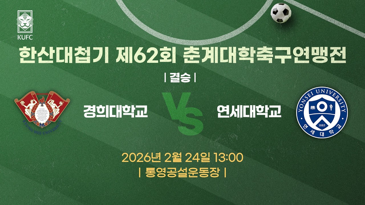 [약속의 땅 통영] 한산대첩기 제62회 춘계대학축구연맹전 ㅣ결승ㅣ경희대 vs 연세대