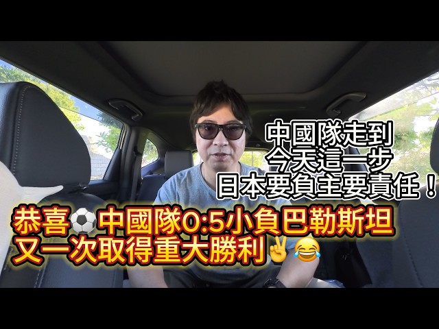 恭喜中國隊0:5小負巴勒斯坦隊😂又一次取得重大勝利✌️中國隊走到今天這一步日本要負主要責任！！😂