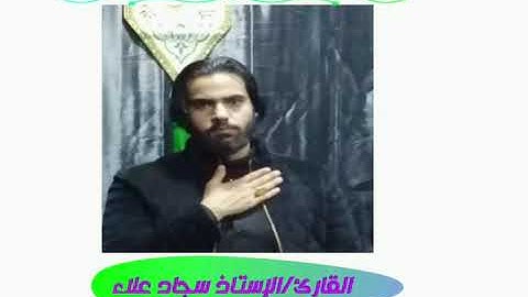 القارئ الإستاذ سجاد علاء سورة النبأ كاملة