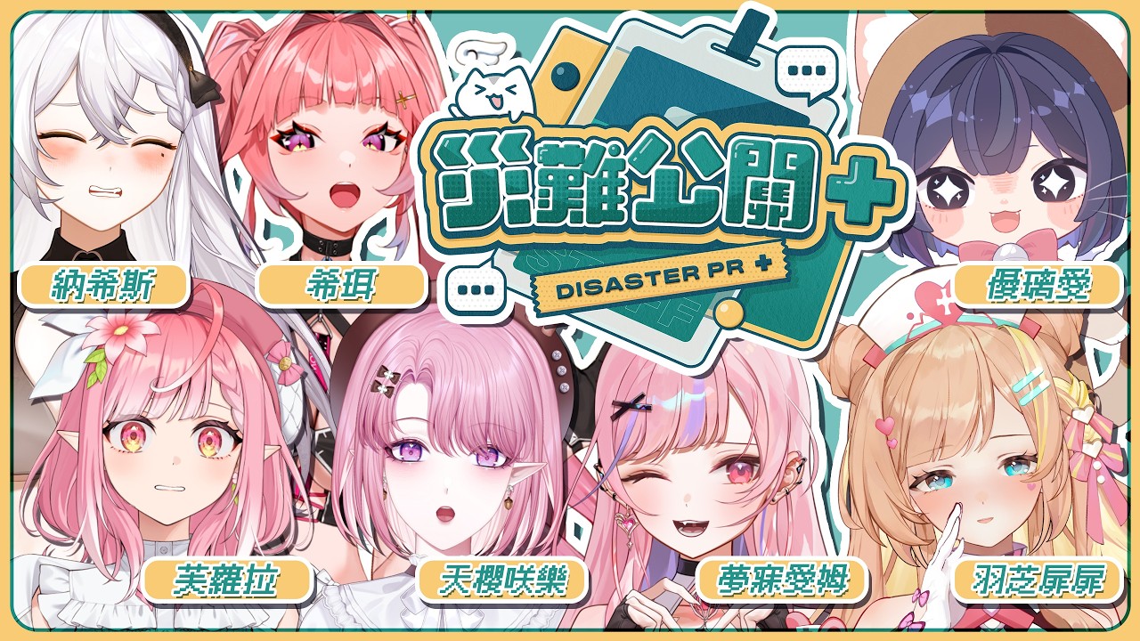 【遊戲】［災難公關+］我們公關能力變強，但災難也懂變強啊！到底能順利滅火還是製造更多混亂呢😨 Ft.黑薔薇優璃愛、納希斯、羽芝扉扉、夢寐愛姆、芙蘿拉、希珥