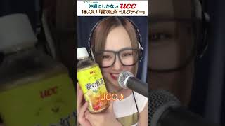 沖縄だけのUCC　1番人気【霧の紅茶 ミルクティー】　17LIVE ユウナ