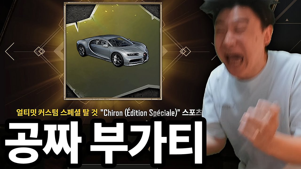 무료로 배그 부가티 뽑은 미X새X