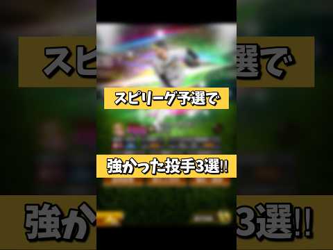 【強すぎ】スピリーグ予選で強かった投手3選！【プロスピA】#shorts