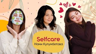 Забота о себе / Мискузи подкаст х Нами Кулумбетова