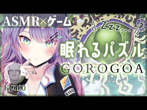 【ASMR囁き実況/KU100】美麗すぎる絵画パズルと優しい効果音で寝落ち♡『Gorogoa』ASMR Gaming【VTuber/沙汰ナキア】