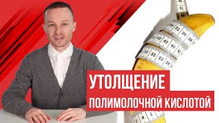 Утолщение члена полимолочной кислотой