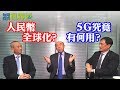 每周投資世界通2019-05-11 譚新強：人民幣要全球化？5G究竟有何用？