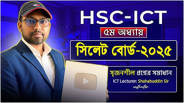 ৫ম অধ্যায় সৃজনশীল সমাধান সি বো ২০২৫ || HSC ICT 5th chapter CQ solution || 