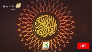 Makkah Live HD | قناة القران الكريم | بث مباشر |