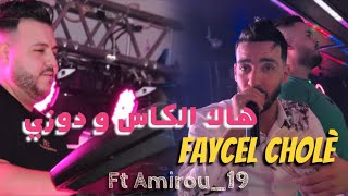 Faycel cholè 2023 | Hak lkas w dozi - مليحة مليحة | Ft Amirou_19