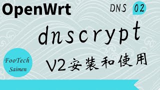 02 dnscrypt-proxy-v2在openwrt上安装和使用 去除dns污染