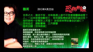 恐怖熱線 2013-4-22 路芙, 高萌禧師傅, 東青傳道 - 加士居道紅衣女鬼, 靈異照片和影像