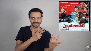 روح السيما : فيلم ب3 جنيه - فيلم الفحامين من بطولة خيرى ورشاد وبدوى