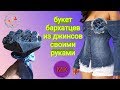 Цветы из джинсов Бархатцы. DIY Рукоделие Мастер класс. Просто, быстро и легко.