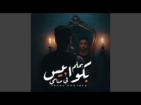 بحلم بكوابيس في منامي
