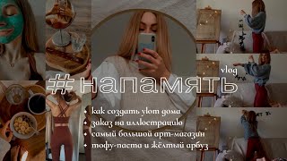 Как создать уют дома | VLOG #напамять — сент-окт'22