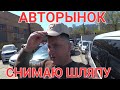 АВТОРЫНОК АВТОСТОЯНКИ Б/У МАШИН, ВЛАДИВОСТОК СЕГОДНЯ 2024