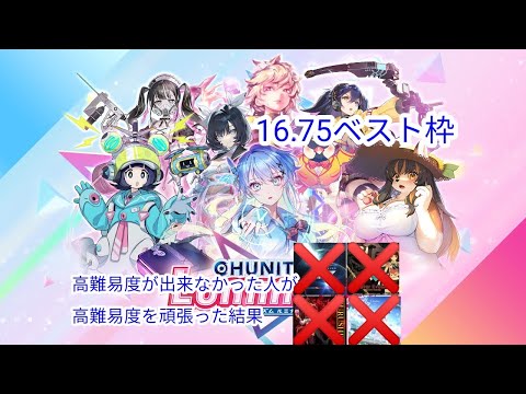 【CHUNITHM】16.75ベスト枠　高難易度が出来なかった人が高難易度を頑張った結果