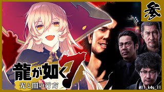 【#03 龍が如く7 光と闇の行方】イカれたメンバーを紹介するぜ！！無職に無職！！！そして無職だ！！！【にじさんじ/ニュイ・ソシエール】