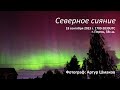 Северное Сияние 18 сентября 2023 г., Пермь, 58с.ш.