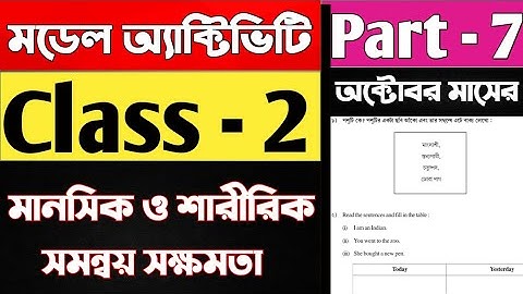 মডেল অ্যাক্টিভিটি টাক্স দ্বিতীয় শ্রেণি মানসিক ও শারীরিক সমন্বয় সক্ষমতা Part 7 | October Class 2