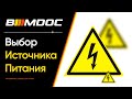 Выбор источника питания для программирования BMW