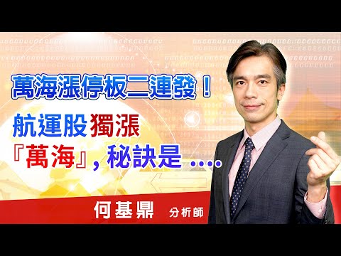 2021.05.20【萬海漲停板二連發！航運股獨漲『萬海』,秘訣是....】股市航海王 何基鼎分析師