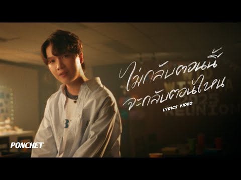 แก้มหอม - PONCHET x MIXSJAY (Prod by. Boo Quincy)【Official MV】