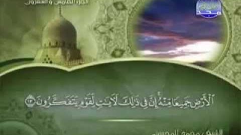 سورة الجاثية كاملة الشيخ القارئ محمد المحيسني