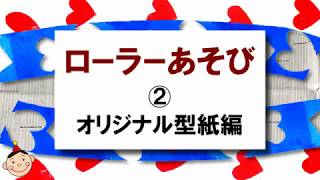 ローラーあそび｜2.オリジナル型紙編