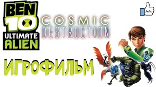 Ben 10: Ultimate Alien: Cosmic Destruction (Игрофильм) на PS3 Прохождение Полностью!