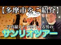 【多摩市をご紹介】写真撮るたび怒られる男のサンリオツアー