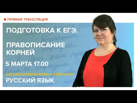 Правописание корней. Задание
