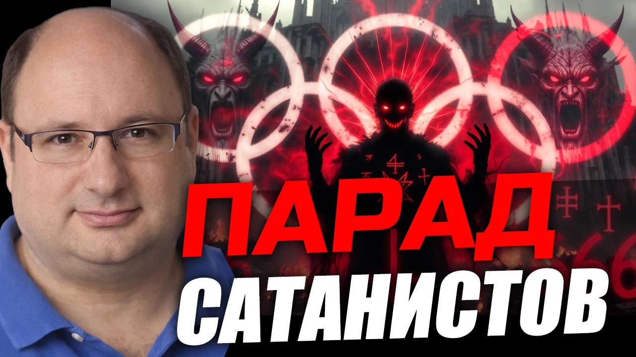 Cатанинская пентаграмма и ритуал апокалипсиса! Олимпиада 2026. Ариэль Маром