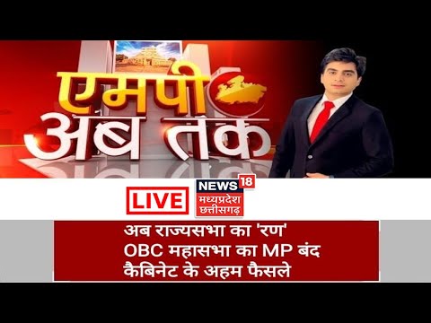 Live News: News18 MP CG | Rajya Sabha Ellections | CM Shivraj | Electricity Crisis In MP | MP Newsअब राज्यसभा का 'रण'OBC महासभा का MP बंदकैबिनेट के अहम फैसले...