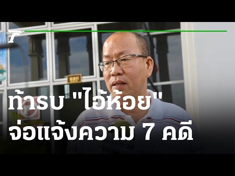 "อัจฉริยะ" ท้ารบ "ไอ้ห้อย"จ่อแจ้งความ 7 คดี | 11-04-65 | ข่าวเช้าหัวเขียว