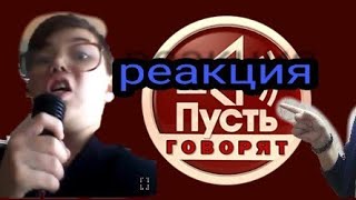 Реакция на пародию пусть говорят...