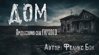 Дом. Страшные Истории Про Деревню. Мистика